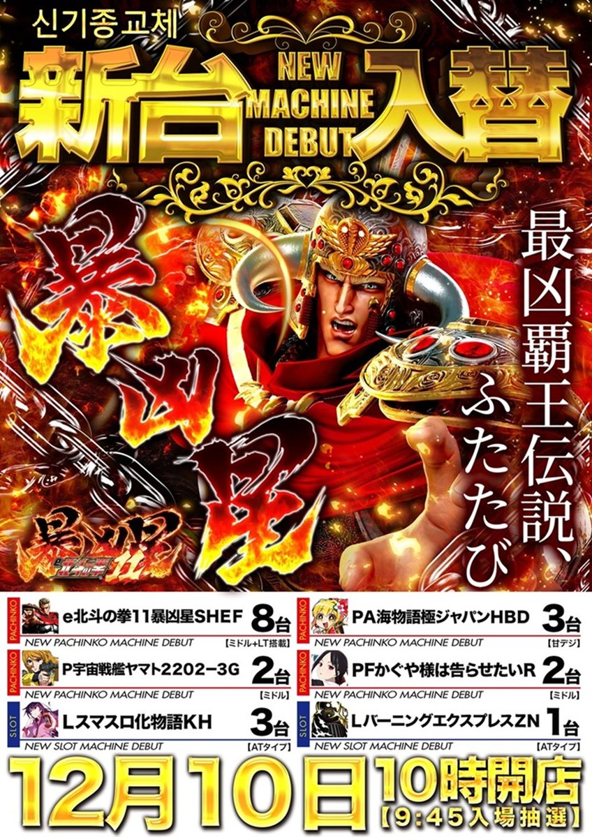 おはようございます🌞 ＃マルハン宮崎店です 🙋‍♀️ 本日12月10日