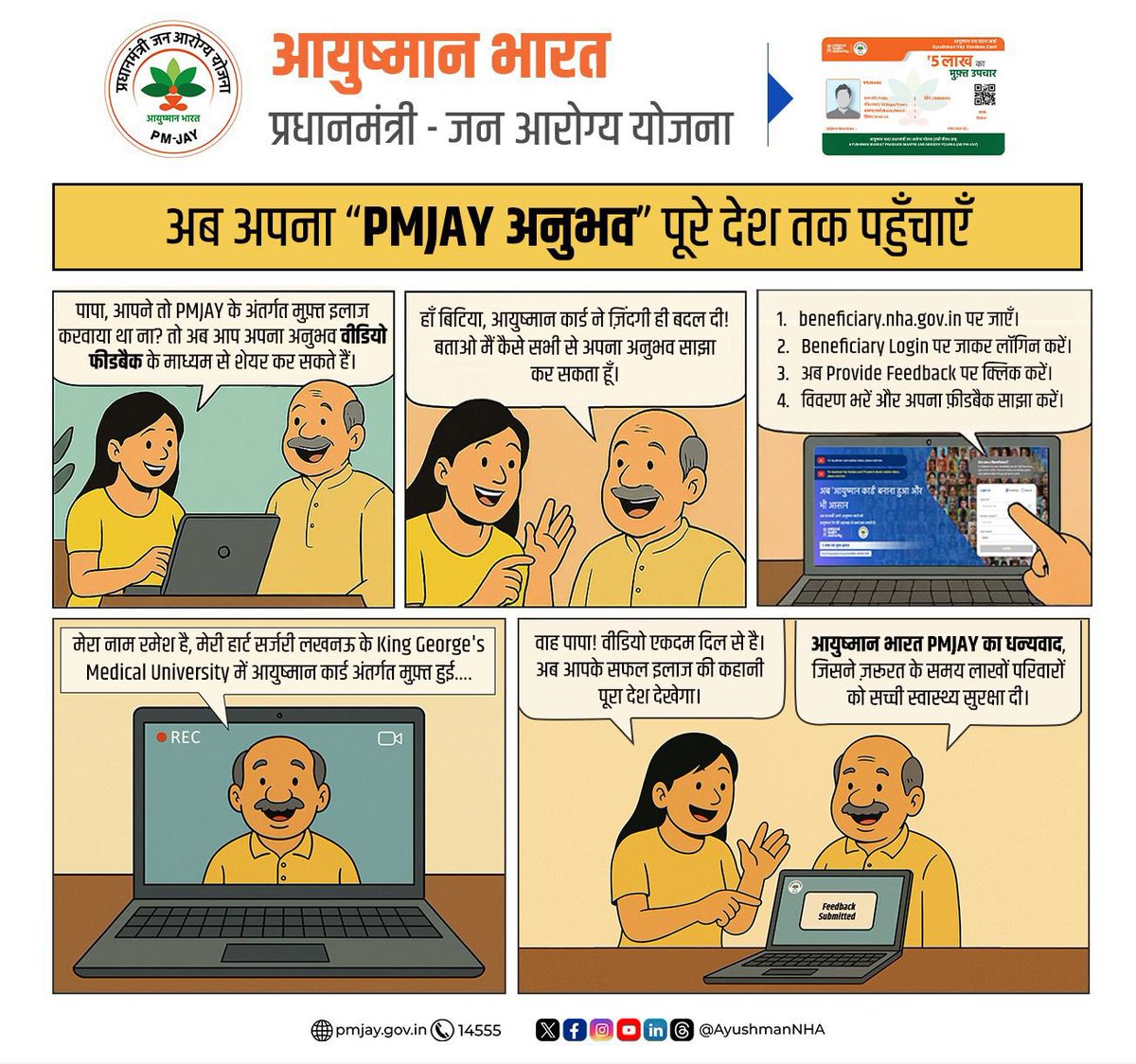 #PMJAYcomic 
🎥 आपका छोटा सा वीडियो फीडबैक किसी के लिए बड़ा हौसला बन सकता है!

#PMJAY के तहत मिले मुफ़्त इलाज का अपना अनुभव रिकॉर्ड करें और beneficiary.nha.gov.in पर शेयर करें।

🤩 आपकी कहानी हमारी वेबसाइट पर मुख्य रूप से प्रदर्शित हो सकती है—मौका हाथ से न जाने दें!