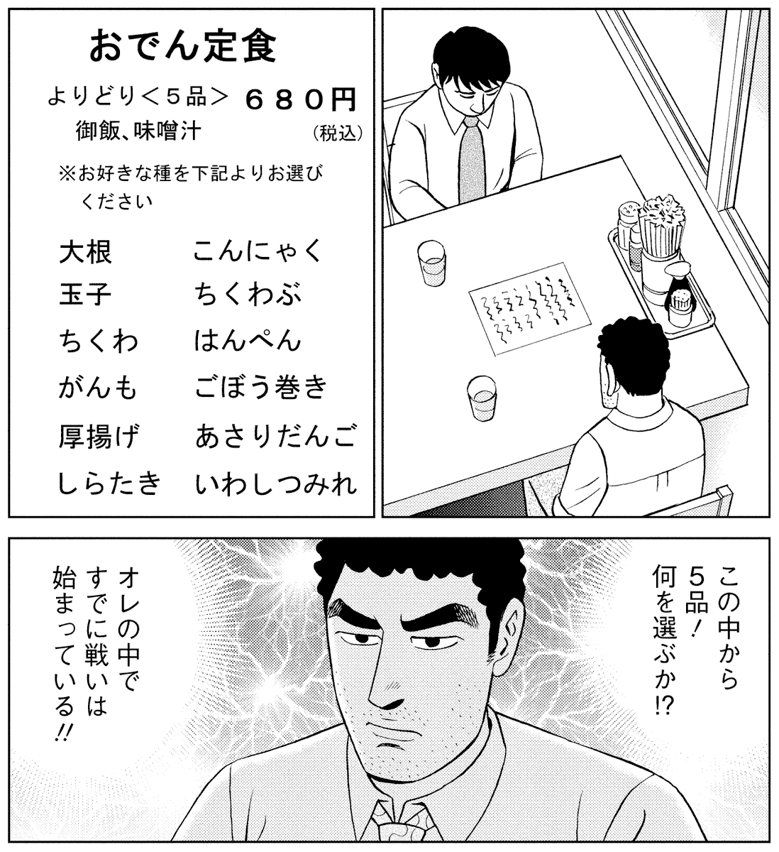 おでんのメニューを選ぶとき
すでに戦いは始まっている!! 