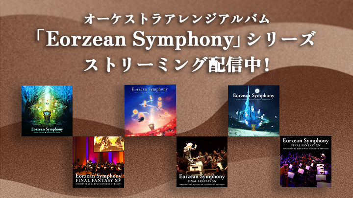 FF_XIV_JP's tweet photo. ✦オーケストラアレンジアルバム✦
「Eorzean Symphony」シリーズ
￣￣￣￣￣￣￣￣￣￣￣￣￣￣￣￣
  ˗ˏˋ🎷サブスク配信 スタート🎻ˎˊ˗

#FF14 の人気曲をオーケストラで楽しもう🎶
年末のオケコンで演奏予定の曲もラインナップされています🙌

プレイリストも公開中🎧
🌐 https://t.co/zcUN3kfd43 https://t.co/2lXNEHwFjT