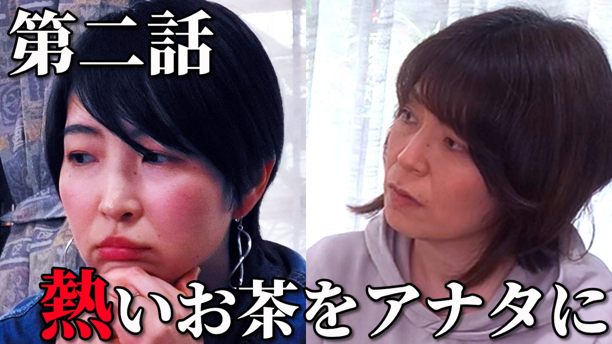 Tuchikau_Films's tweet photo. 「熱いお茶をアナタに」第二話を公開しました🎉
プロフィール欄のリンクからYouTubeでご覧ください📷 よろしくお願いします！

BGM「迷子」
Artist：ショコラF
©︎2025 Sprout Music

制作：ツチカウFilms

脚本・演出・撮影：星一
撮影・編集・BGM：ショコラF
出演：山崎あき・宮本聡美 https://t.co/lodUydqVdx