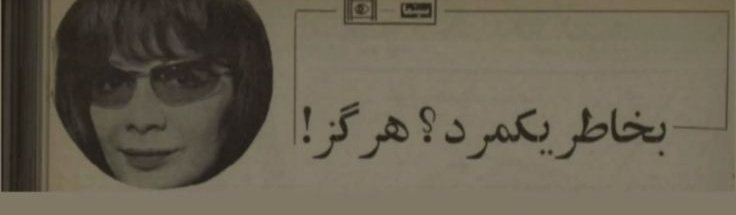 یادتون باشه هرگزز!!!