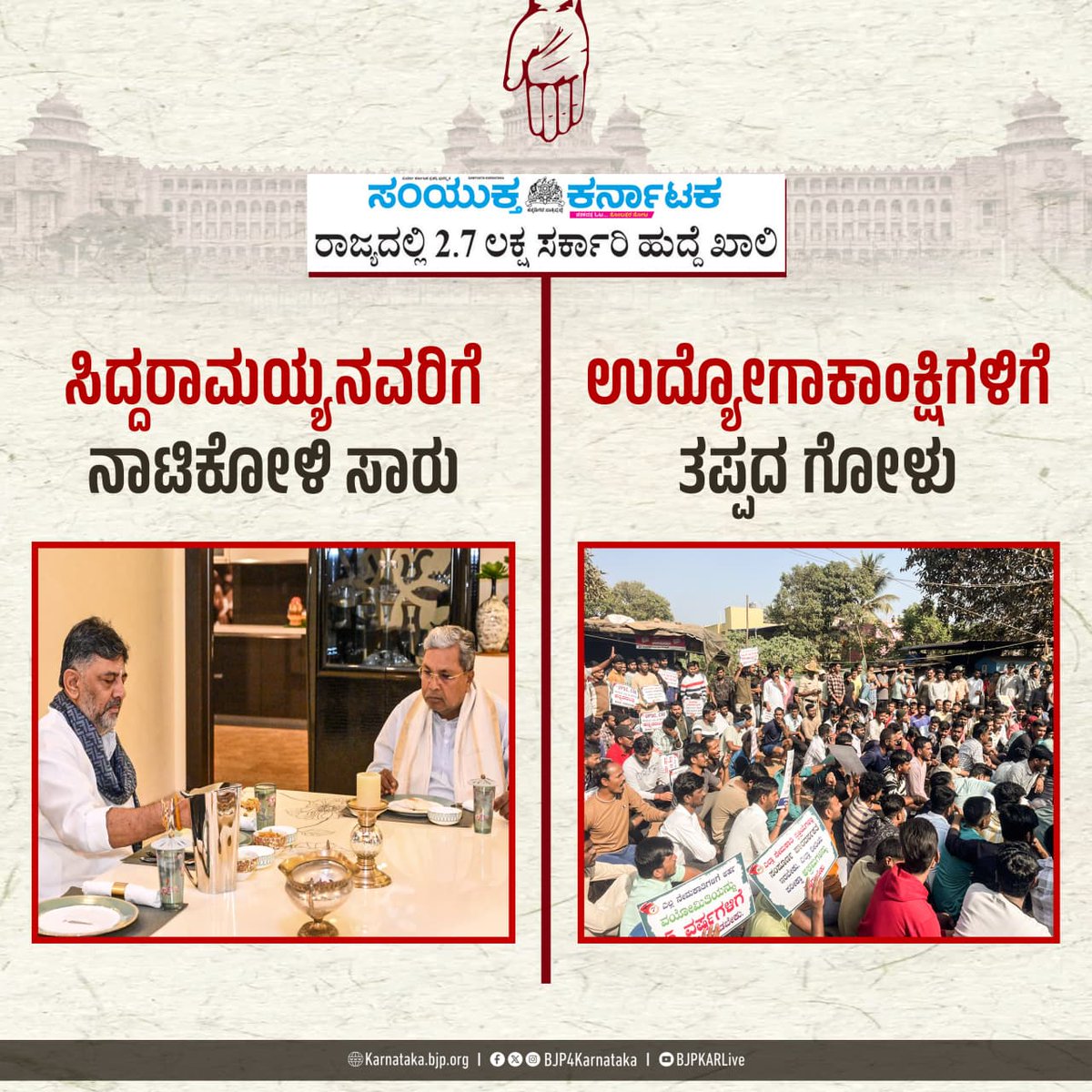 BJP4Karnataka's tweet image. ಯುವಕರ ಸಮಸ್ಯೆಗಳಿಗೆ ಕಾಂಗ್ರೆಸ್‌ ಪಕ್ಷವೇ ಪರಿಹಾರವೆಂದು ಬುರುಡೆ ಬಿಟ್ಟಿದ್ದ ಸುಳ್ಳುಬುರುಕ @siddaramaiah ನವರೇ, ಉದ್ಯೋಗಾಕಾಂಕ್ಷಿಗಳಿಗೆ ಕೆಲಸದ ಗ್ಯಾರಂಟಿ ಕೊಡುವುದು ಯಾವಾಗ? ರಾಜ್ಯದಲ್ಲಿ ಖಾಲಿಯಿರುವ 2.7 ಲಕ್ಷ ಹುದ್ದೆಗಳ ಭರ್ತಿ ಮಾಡುವುದು ಯಾವಾಗ?

#CongressFailsKarnataka