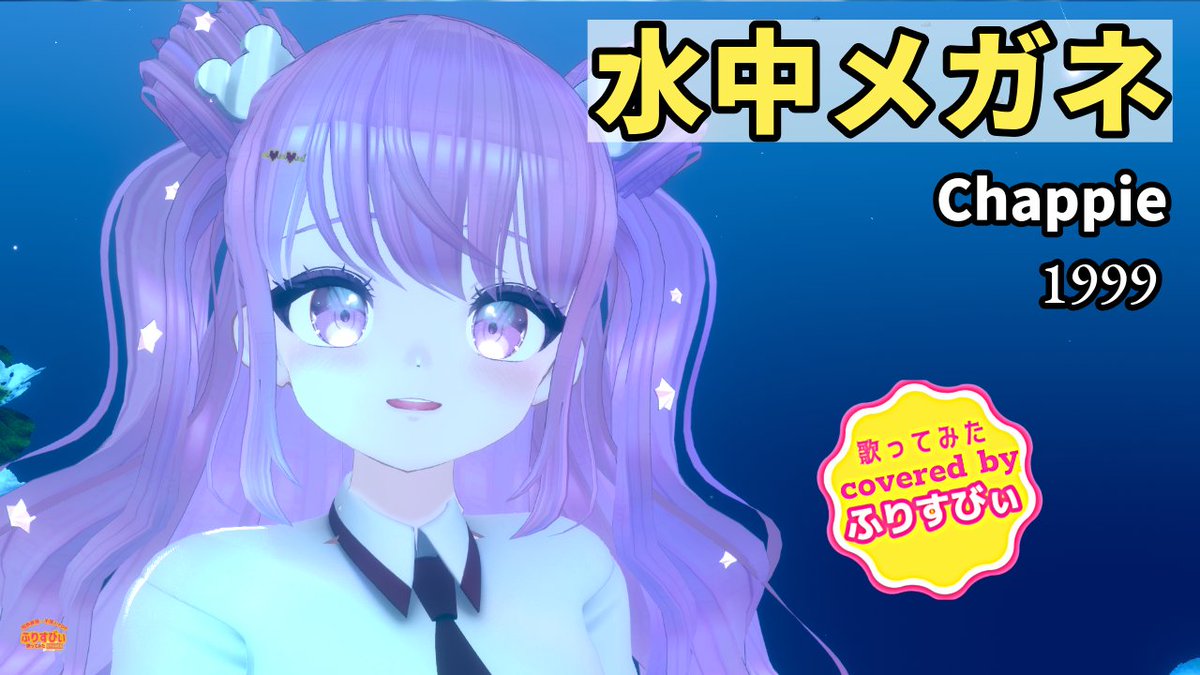 🎤歌ってみた動画公開🎤 🎶水中メガネ（アレンジバージョン）/Chappie