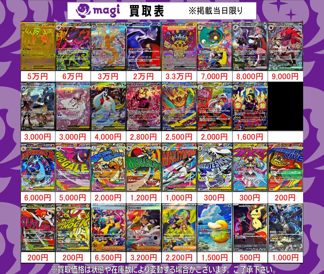 magi東京駅前店買取表】 🔥MEGAドリームex買取表🔥 💰金額更新しました