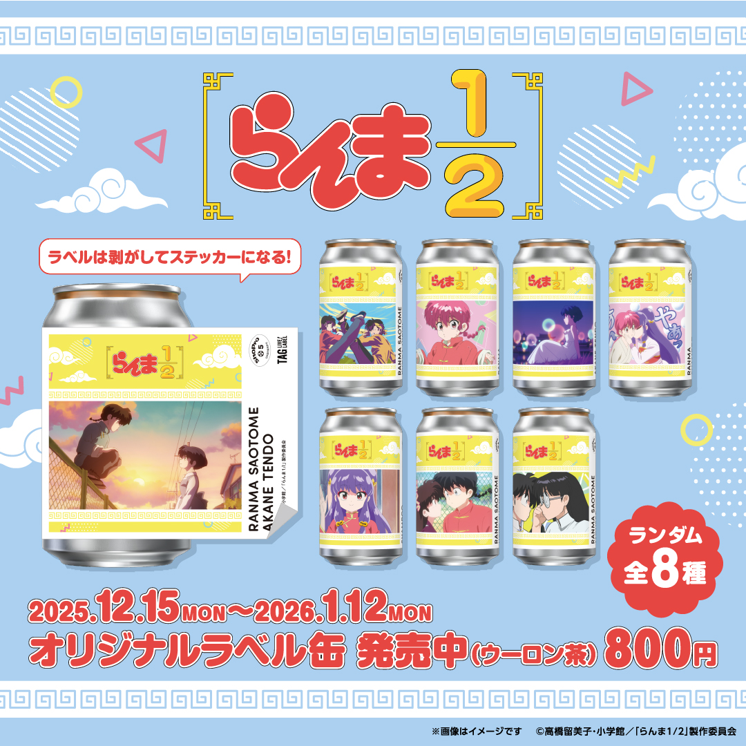 TVアニメ『らんま1/2』が オリジナルラベル缶になって登場！ 全国の