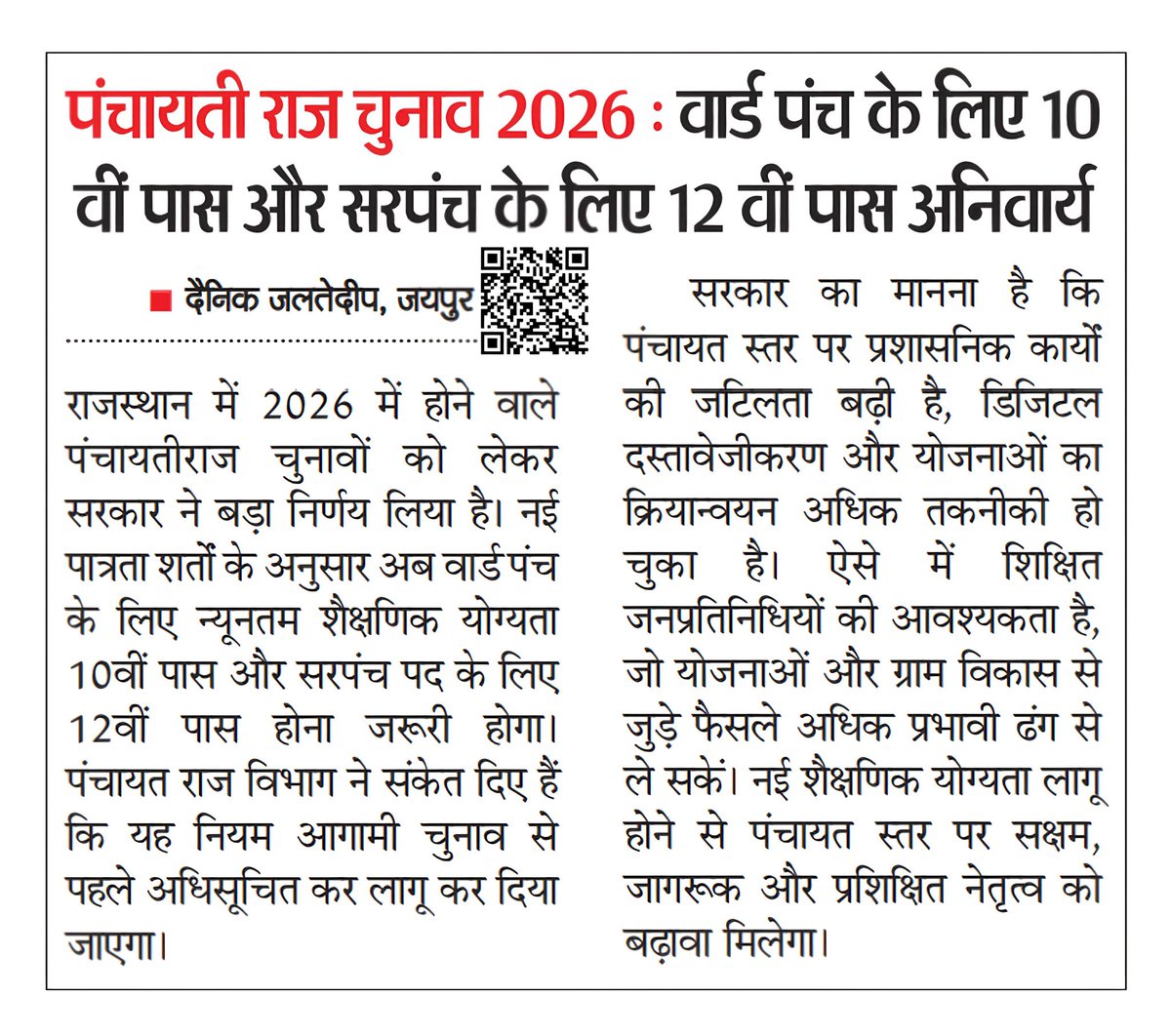 सराहनीय फैसला...
अब विधायक के लिए Graduate व सांसद के लिए Post Graduate (Political science) न्यूनतम शैक्षणिक योग्यता कर देनी चाहिए।
जो सहमत है Repost करे 🔃