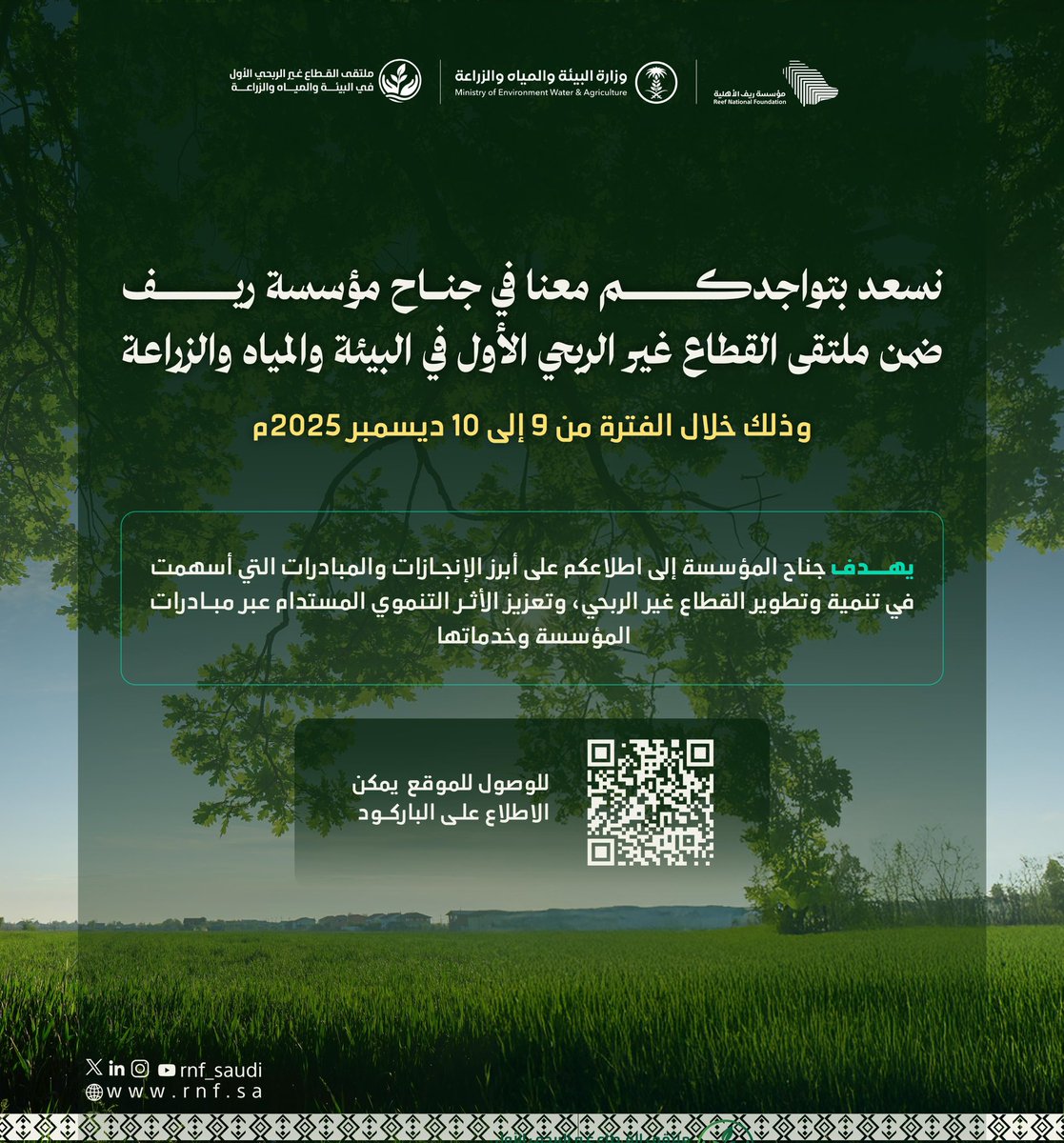 تدعوكم مؤسسة ريف لزيارة جناحها ضمن فعاليات ملتقى القطاع الغير ربحي الأول في البيئة والمياه والزراعة خلال الفترة من 9 - 10 ديسمبر 2025م.

#تنمية_ريفية_مستدامة