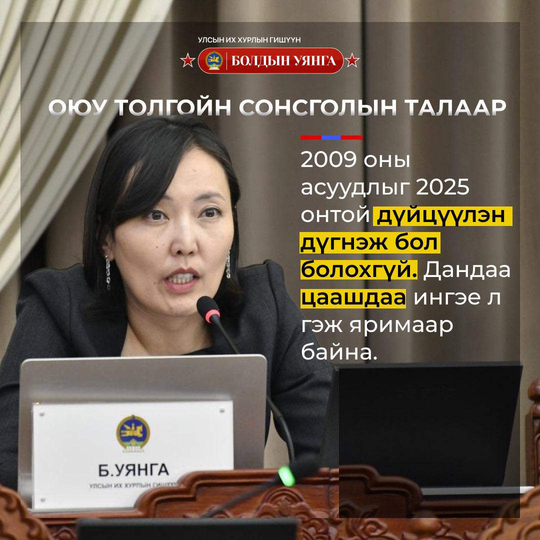 2009 оны асуудлыг 2025 онтой дүйцүүлэн дүгнэж бол болохгүй. Дандаа цаашдаа ингэе л гэж яримаар байна.