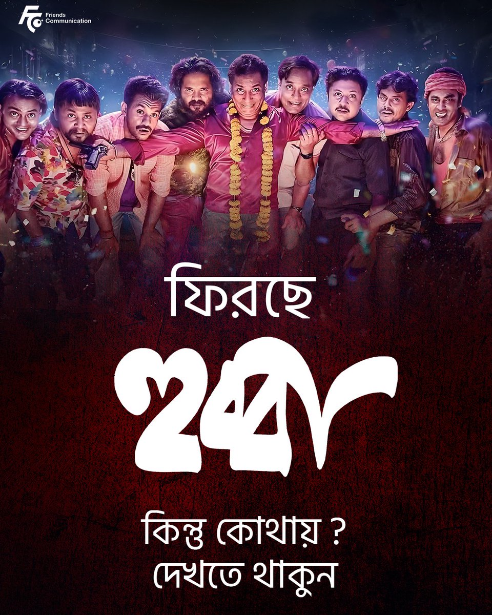 ফিরছে  হুব্বা 

#Friendscommunication #hubba #BengaliMovie #StayTuned