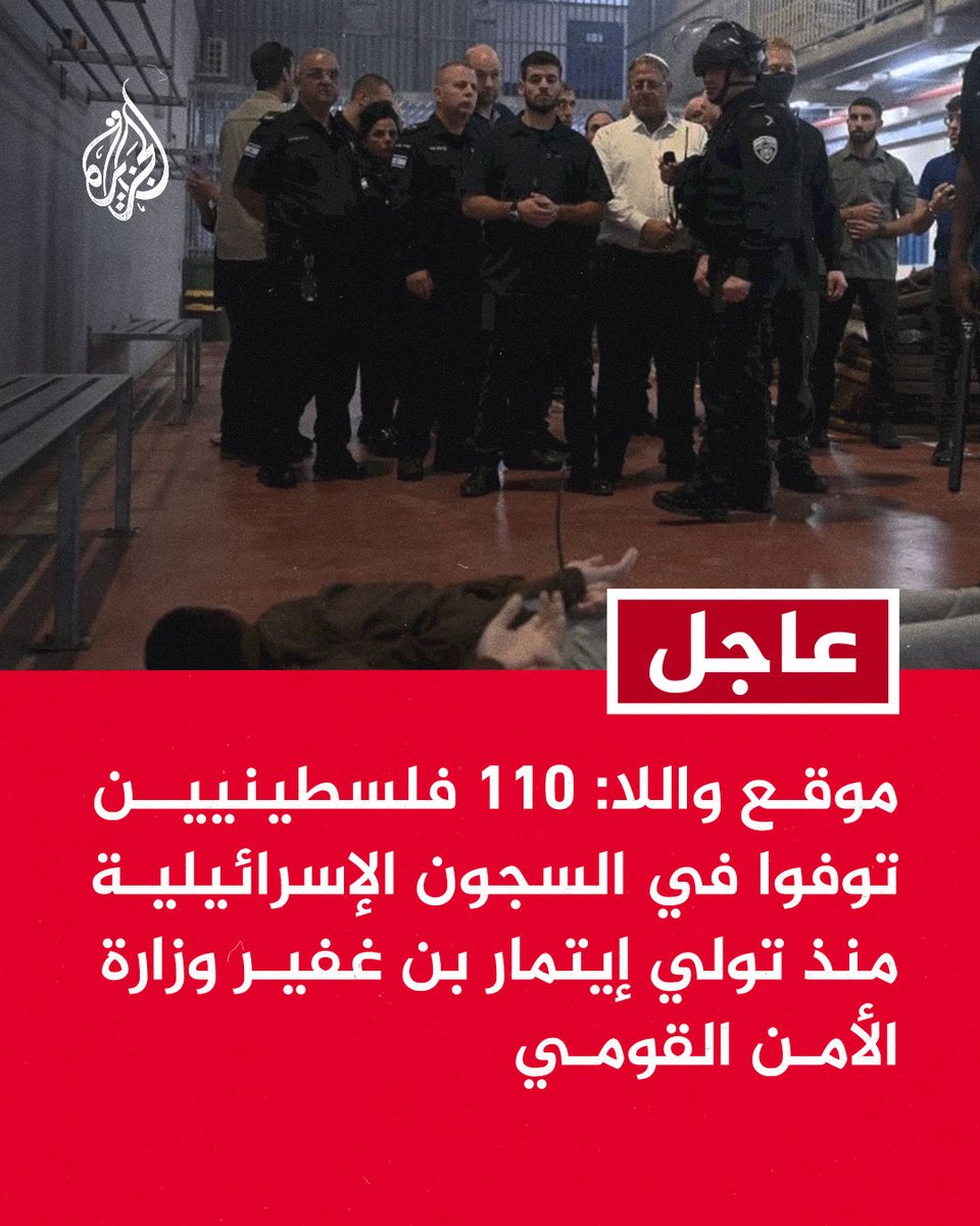 #عاجل | موقع واللا: 110 فلسطينيين توفوا في السجون الإسرائيلية منذ تولي إيتمار بن غفير وزارة الأمن القومي