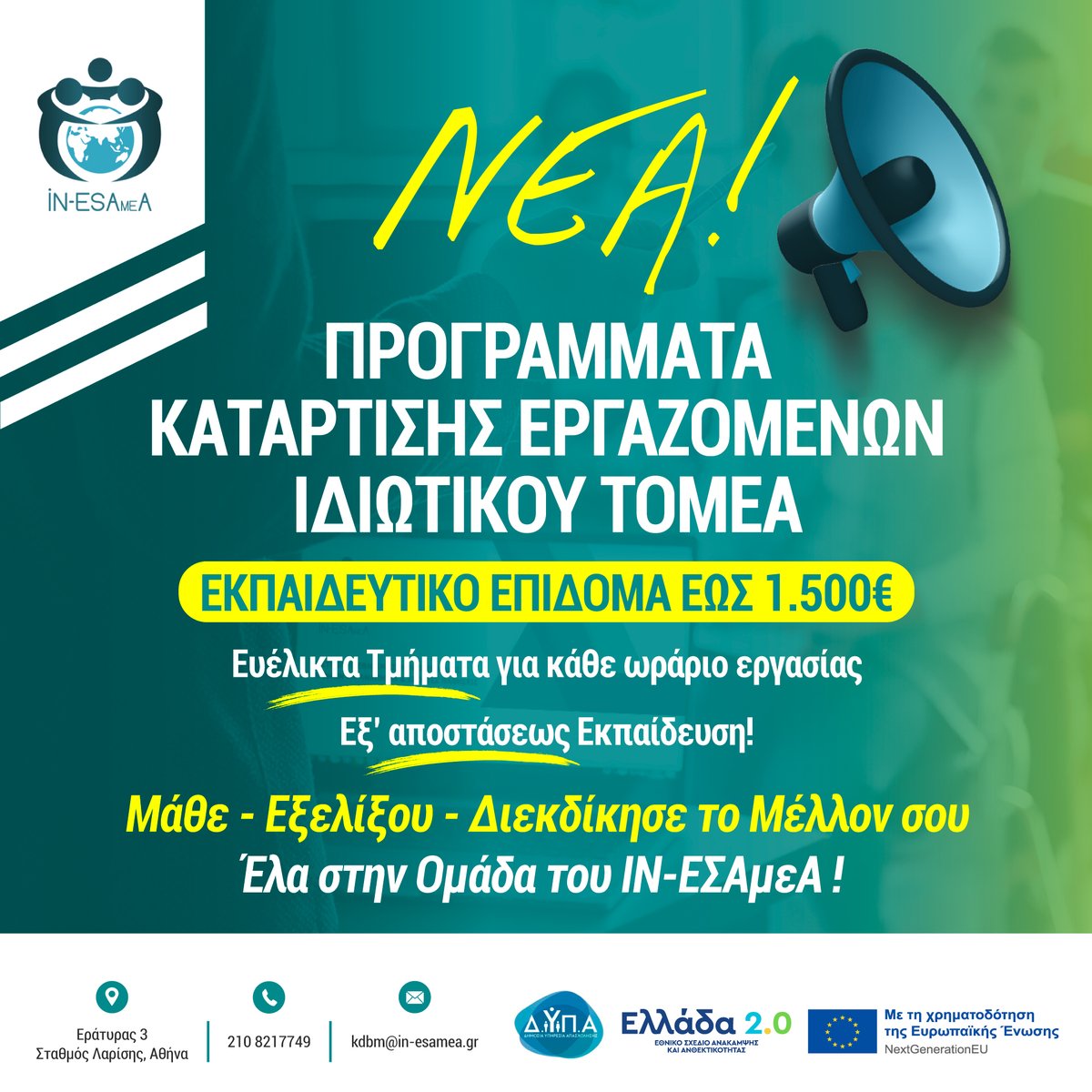 ✅ΝΕΑ!!!ΠΡΟΓΡΑΜΜΑΤΑ ΚΑΤΑΡΤΙΣΗΣ ΕΡΓΑΖΟΜΕΝΩΝ ΙΔΙΩΤΙΚΟΥ ΤΟΜΕΑ 
📌Για εργαζομένους στον Ιδιωτικό Τομέα!
📌Επίδομα έως 1.500€
📌Ευέλικτα τμήματα για κάθε ωράριο εργασίας
📌Εξ' αποστάσεως Εκπαίδευση! 
✍️forms.gle/qcaeM6a2uRoMfi…