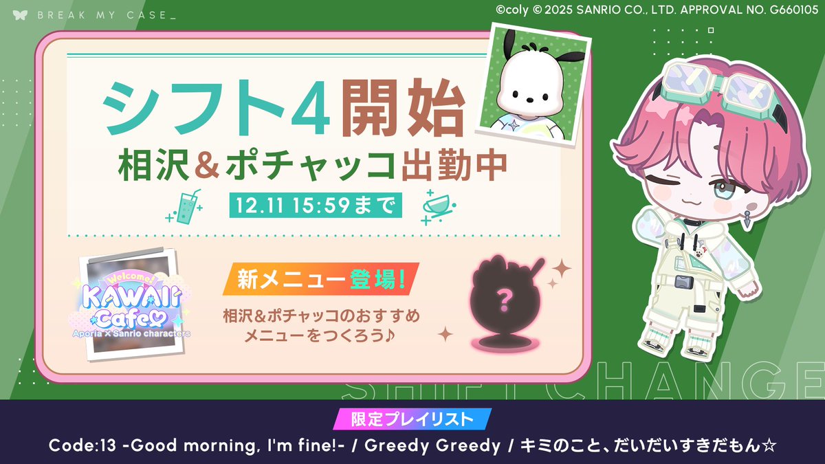 サンリオキャラクターズ コラボイベント情報】 本日より #相沢篠信 の