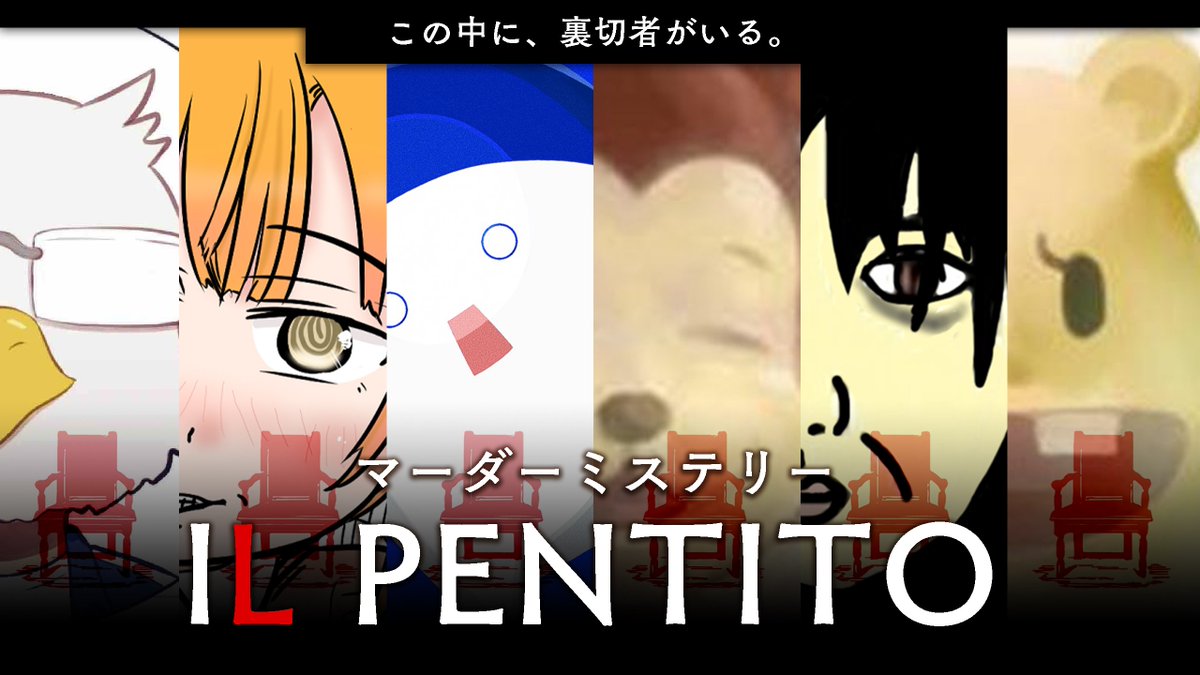 ◤￣￣￣￣￣￣￣￣￣￣
　　　　　マーダーミステリー
「IL PENTITO（イルペンティート）」配信
　　　　　　　　　＿＿＿＿＿＿＿＿＿＿◢

■ 日時：12/13(土)21:30~

■ 参加者(敬称略)
HO1：タカ
HO2：ルーツ
HO3：塩
HO4：たろちん
HO5：藤原
HO6：イボーン
GM ：ガッちゃん

■ ハッシュタグ