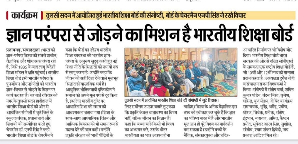 भारतीय शिक्षा बोर्ड के कार्यकारी अध्यक्ष डॉ. एन. पी. सिंह, आई.ए.एस. (सेवानिवृत्त) देशभर में शिक्षा के भारतीयकरण विषय पर सतत संवाद स्थापित कर रहे हैं।
इसी पहल के अंतर्गत उन्होंने प्रतापगढ़ में अनेक प्रधानाचार्यों एवं शिक्षकों से मुलाकात कर विस्तृत विमर्श किया ।