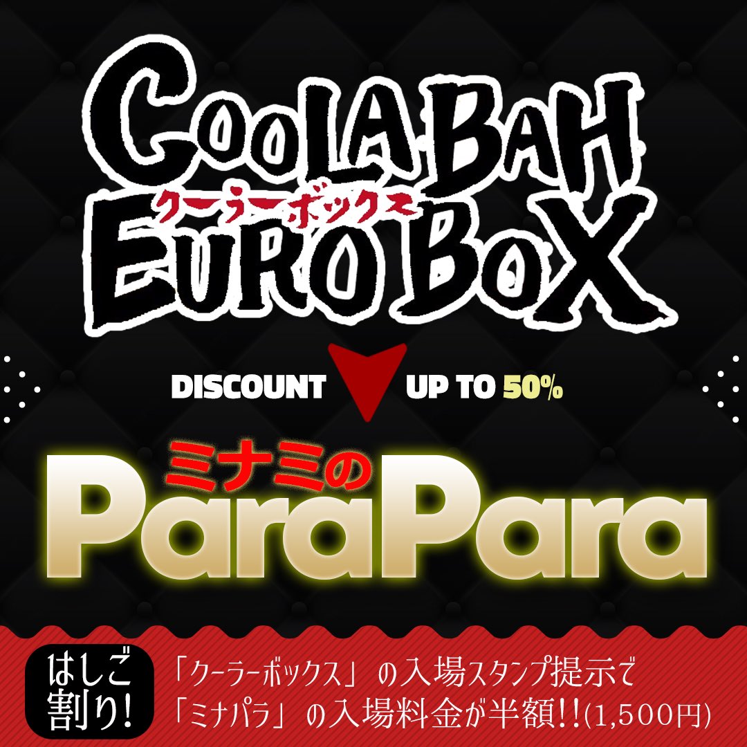 12月28日(日)ミナパラ5周年👏
🕑14:00〜21:00🕘
DJディスカウントで
¥2,500 (2d)
クーラーバーからのはしご割りの方は
¥1,500 (1d)
今年の周年には大阪2DAYSとなる
【SPECIAL GUEST】
🎧VDJ.FUJIMOTO🎧をお招きして盛り上げていきますよー❣️
翌日MAHARAJA OSAKA SAIKAIにも出演されるので是非🌟