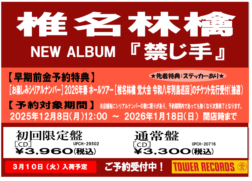 椎名林檎】 3/11発売🍎 アルバム『#禁じ手』ご予約受付中🍎 2026年1月