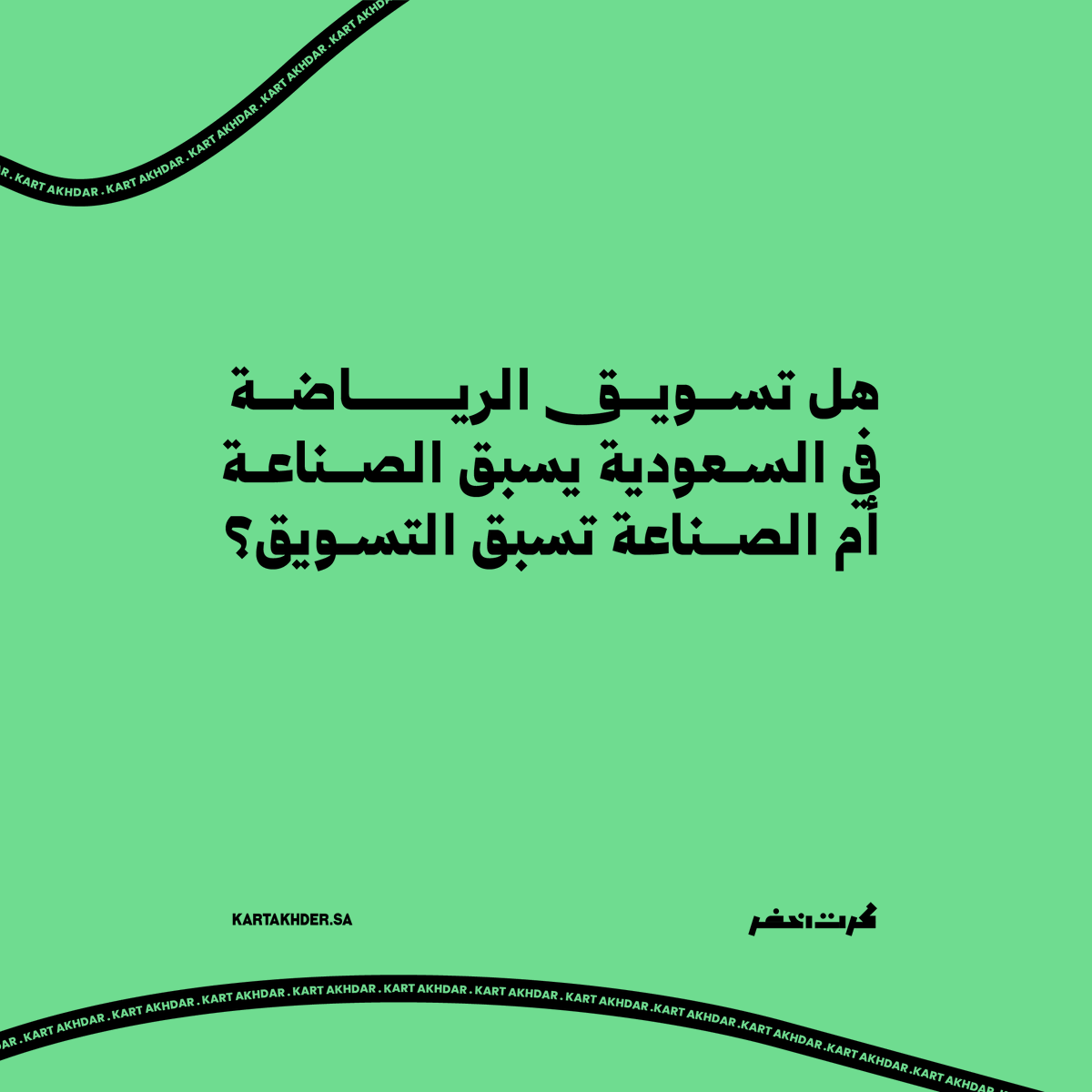KRT AKHDAR | كرت اخضر tweet media