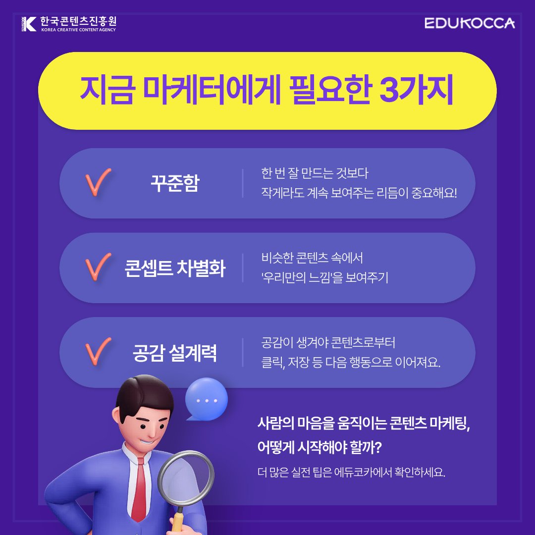 📣 요즘 콘텐츠 마케팅 이렇게 달라졌습니다!
꾸준히 보이게 만드는 힘이 중요해진 지금 😎✨

🎄 12월 EDUKOCCA 추천 PICK!
🎓 AI 시대, 성공적 콘텐츠 마케팅을 하기 위한 10대 원칙 - AI 시대, 콘텐츠 마케팅 성공방정식
👉 m.site.naver.com/1XgSj

#에듀코카 #EDUKOCCA #한국콘텐츠진흥원 #KOCCA