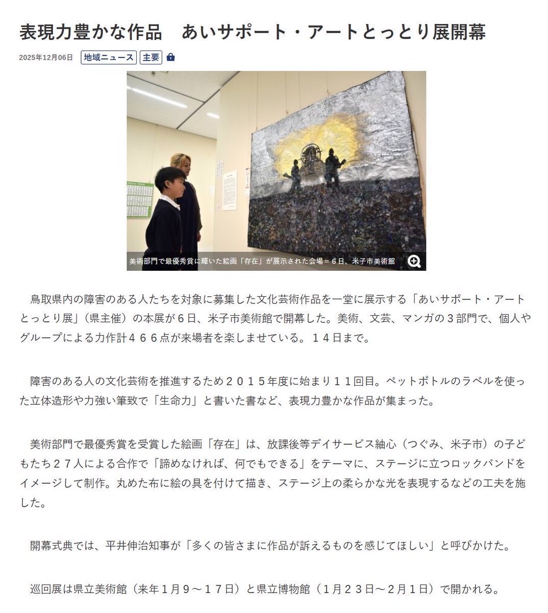 🎨「あいサポート・アートとっとり展」が日本海新聞で紹介されました！✨
news.yahoo.co.jp/articles/699ad…

📍 会場：米子市美術館
📅 開催期間：12月14日(日)まで
⏰ 開館時間：10:00～18:00 (入場無料)
※12月10日(水)は休館日

皆様のご来場をお待ちしております！

#日本海新聞
#鳥取