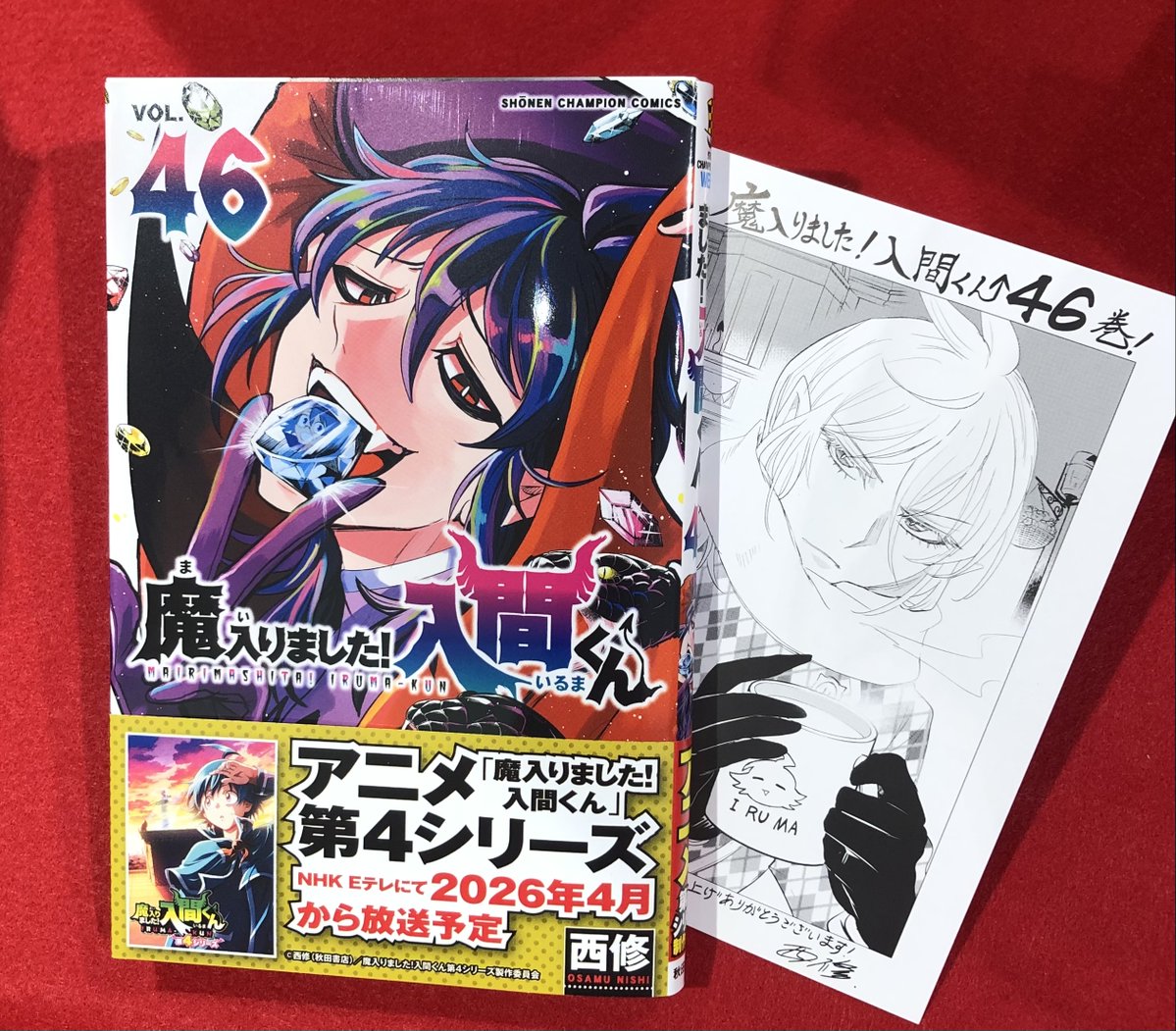 12/8発売 ＃秋田書店 より 『魔入りました！入間くん 46巻』 特典