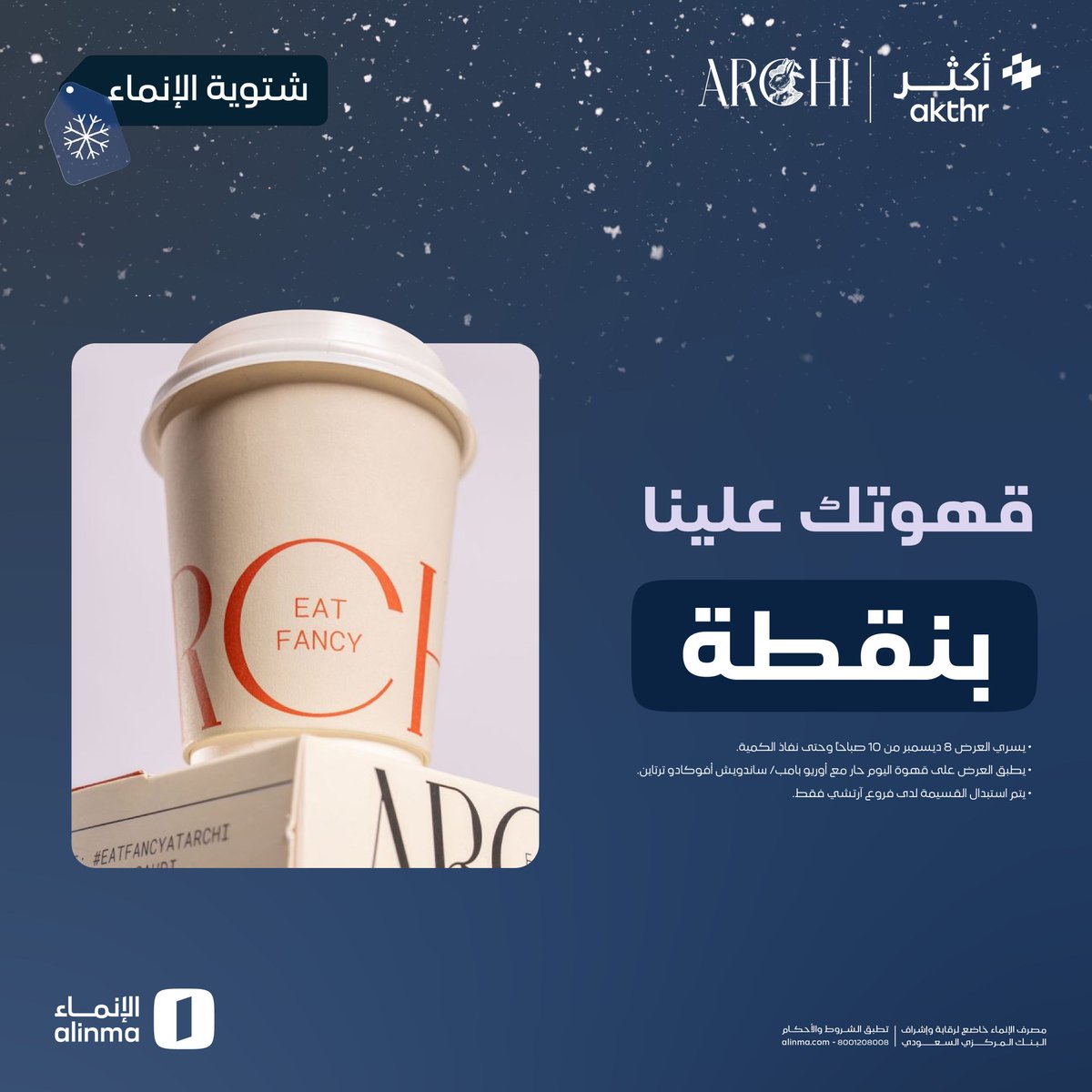 h1_saving's tweet photo. نقطة واحدة من #أكثر في تطبيق الإنماء تعطيك من آرتشي:
قهوة اليوم حارة مع أوريو بامب أو ساندوتش أفوكادو ترتاين.

-إلى نفاد الكمية. https://t.co/2MKWHtzxfD