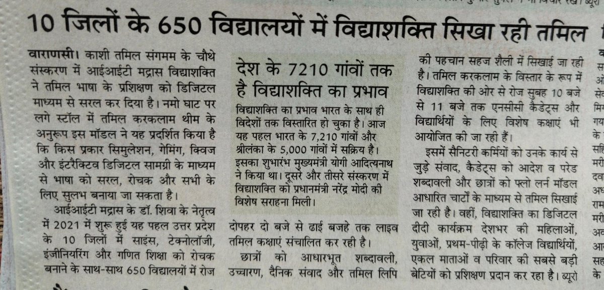 vidhya_shakthi's tweet photo. DAY 7: Kashitamilsangamam4.0
Tamil Karkalam at Kashi Tamil Sangamam 4.0 featured in today’s newspapers. Proud moment!
@iitmadrasofficial  @eduminofindia @cmoffice_up  @amarujala  @htTweets  @ktsangamam @tourismgoi @irctc 
   #inthenews #presscoverage #proudmoment https://t.co/F6uHKeDyRt