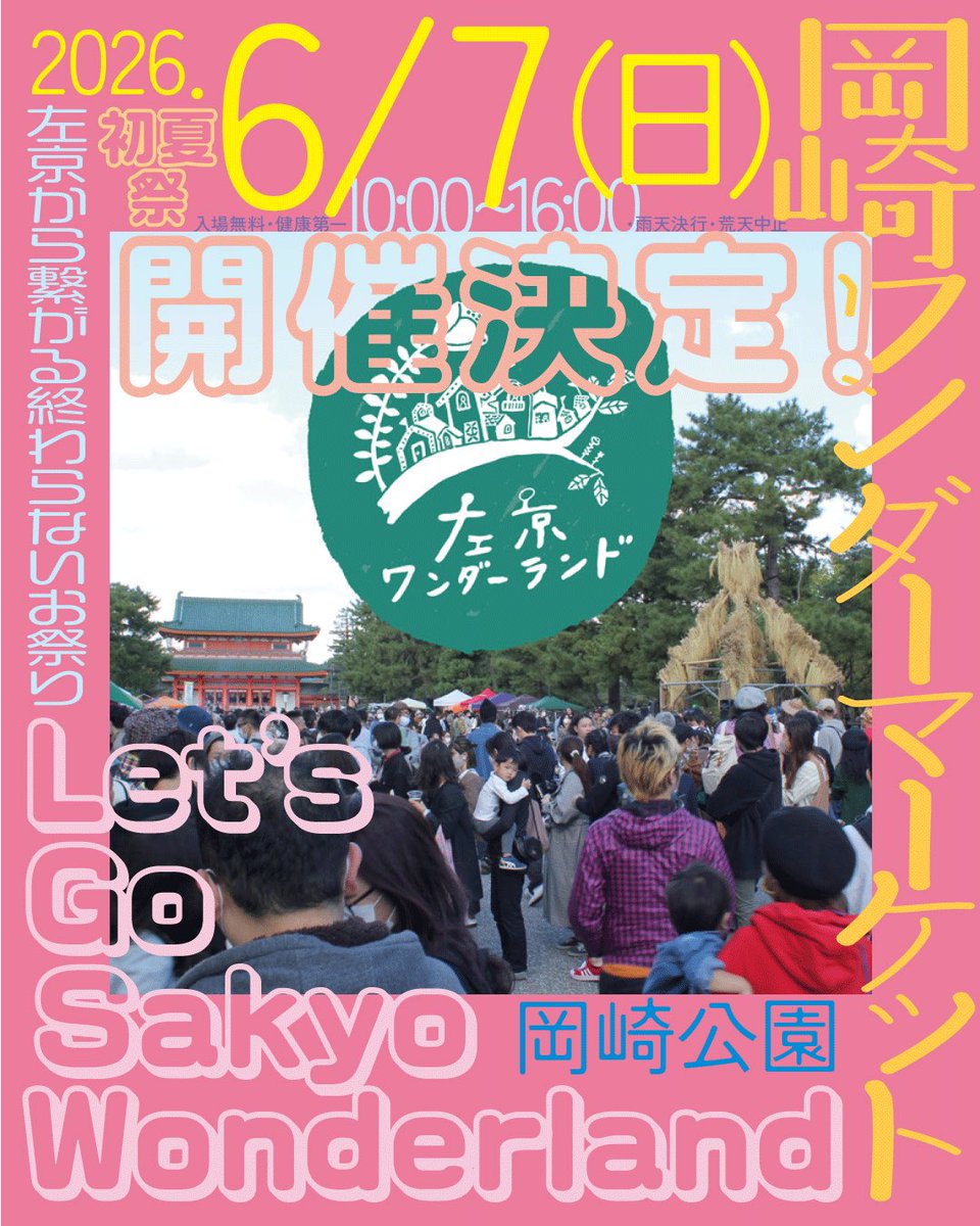 SakyoWonderland's tweet photo. 左京ワン春祭り改め【初夏祭り】のお知らせ📢
6/7(日)岡崎公園にて開催します！
お忘れなきようカレンダーに入れておいてくださいね🗓️
「二季」が話題の今日この頃、6月の季節はいったい何なのでしょう？ https://t.co/oW29ufdFE5