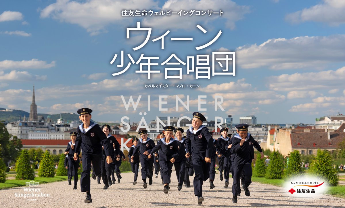 【公式】ウィーン少年合唱団来日公演🇦🇹🇯🇵 ハプス＆ブルク tweet media