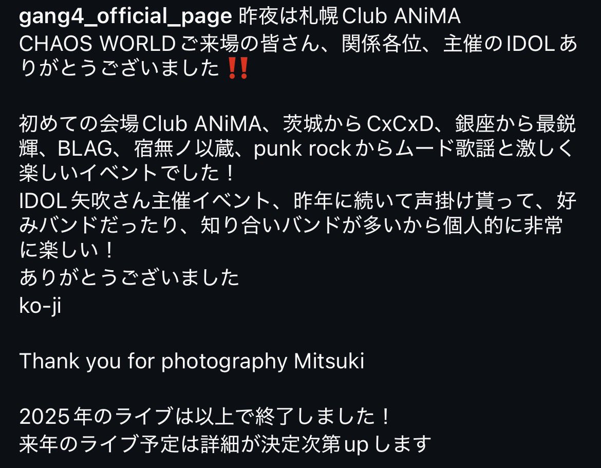 昨夜は札幌Club ANiMA
CHAOS WORLDご来場の皆さん、関係各位、主催のIDOLありがとうございました‼

2025年のライブは以上で終了しました！
来年のライブ予定は詳細が決定次第upします