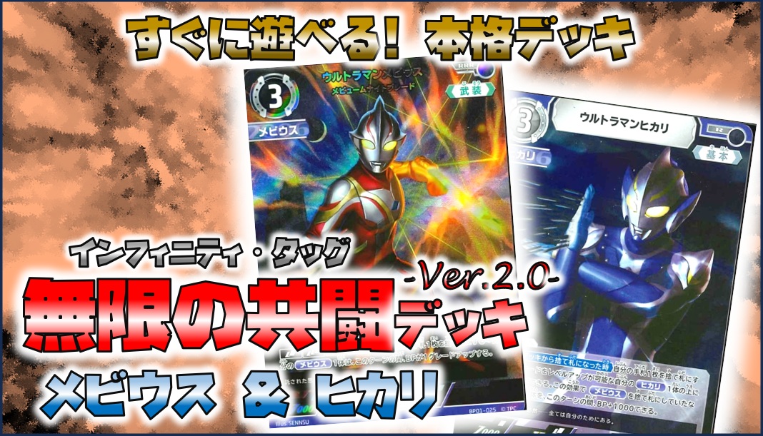 無限の共闘(インフィニティ・タッグ)デッキ -Ver.2.0- （メビウス
