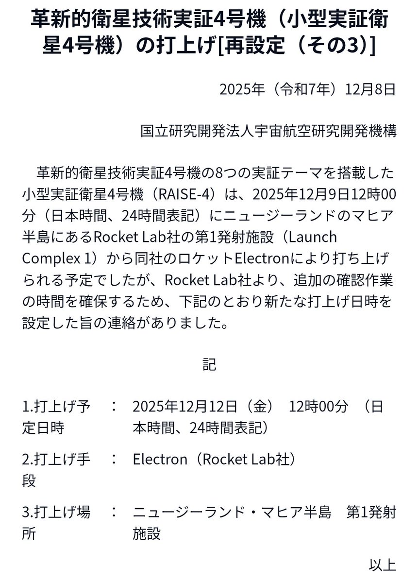 RAISE-4を載せたエレクトロン再延期！ 新たな打ち上げ日時は12/12(金