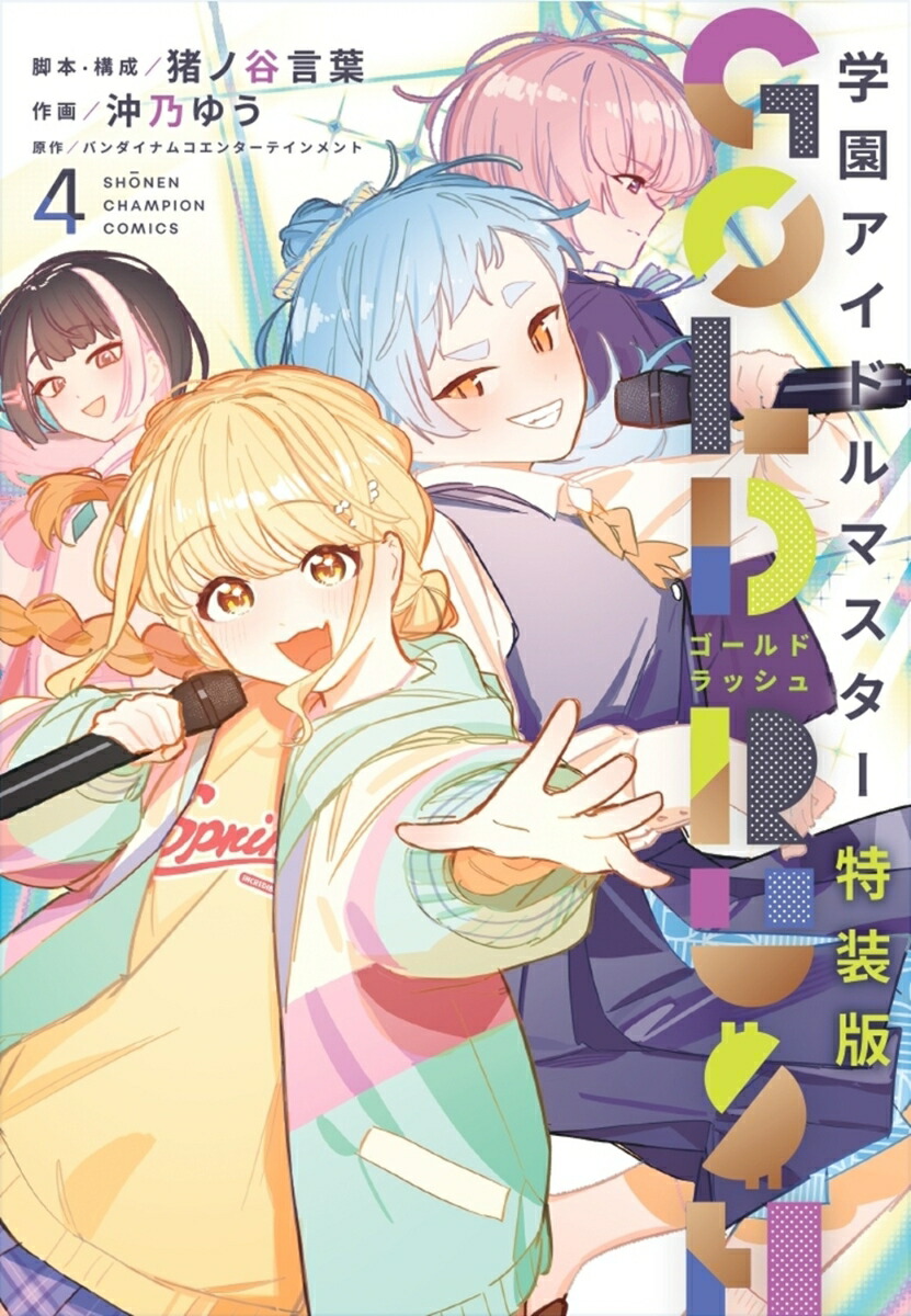 学園アイドルマスター GOLD RUSH 特装版 4 （少年チャンピオン