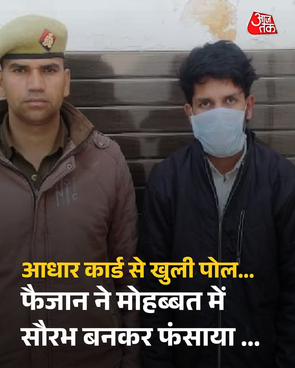 नीचे गिरा आधार कार्ड तो खुली पोल..., सौरभ बनकर फैजान ने फंसाया था मोहब्बत के जाल में 

बिजनौर के मंडावर थाना क्षेत्र में एक युवक द्वारा कथित रूप से फर्जी पहचान बनाकर युवती से दोस्ती करने, शादी के नाम पर धोखा देने और फिर धमकाने का मामला सामने आया है. आरोप है कि युवक ने इंस्टाग्राम