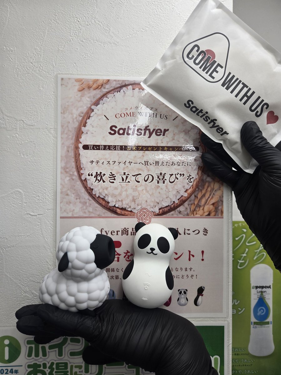 海外インポートブランド
Satisfyer製品購入で‼️
魚沼産コシヒカリが付いてくる🤗

パンダ🐼やヒツジ🐑
その他色々なデザインあります✨