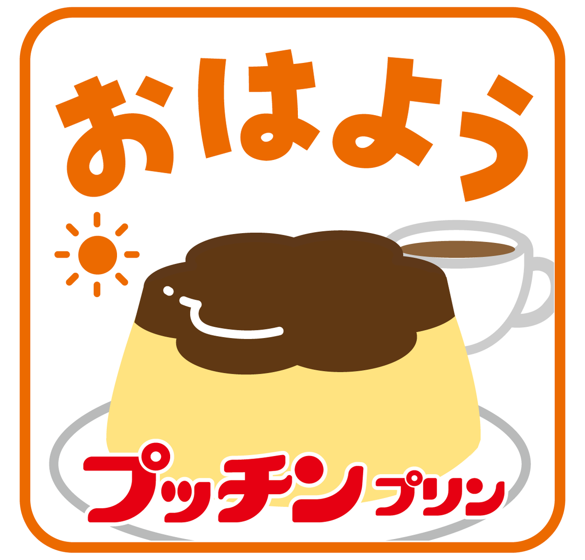 ◆ ぷっちんぷりん グリコ プッチンプリン 70g×3（江崎グリコ）の口コミ・レビュー・評判