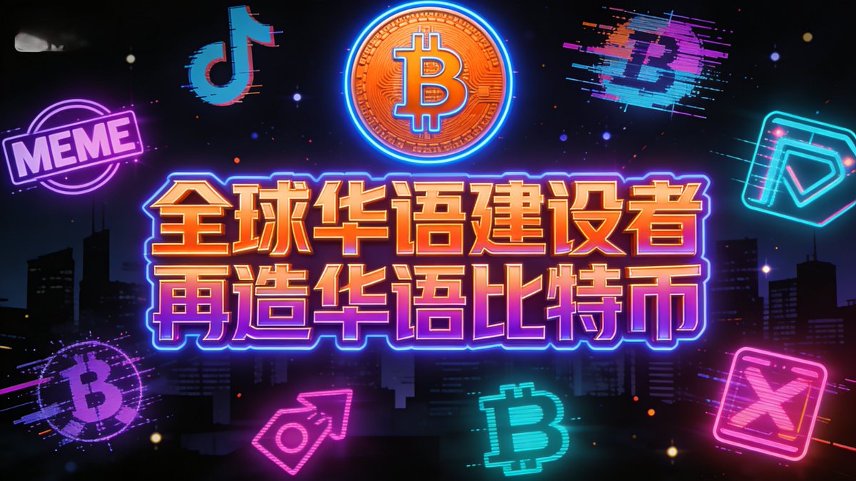 【有多少人BTC？11万刀的BTC，你敢拿去买奶茶吗？】

#华语比特币星链 再造 $BTC 级共识社区

招募内测21000名空投持有者

币圈最硬瓶颈：

没地方花 = 永远是筹码，不是真钱！

华语星链现在干的就是这件狠事：

1️⃣ 2100万华语人计划

   前21000名42枚空投即将启动

   后面减半一路空到2100万用户