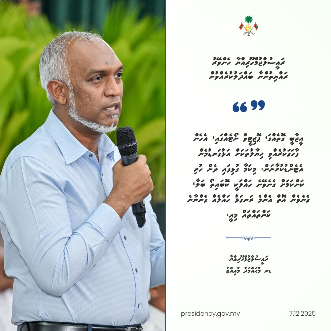 އީޖާބީ ގޮތެއްގަ، ޕޮޒިޓީވް ނޯޓެއްގައި، އެހެން ފާހަގަކުރެއްވި ޚިޔާލުތަކަށް އަޅުގަނޑުމެން އެޓެންޑުކުރާނަން. މިކަމާ ގުޅިފައި ދެން ހުރި ކަންކަމަށް ގެނެވޭނެ ހައްލަކީ ކޮބައިތޯ ބަލާ، ގެނެވެން އޮތް އެންމެ ރަނގަޅު ޙައްލެއް ގެންނާނެ ކަންތައްތައް މިއީ - ރައީސުލްޖުމްހޫރިއްޔާ
