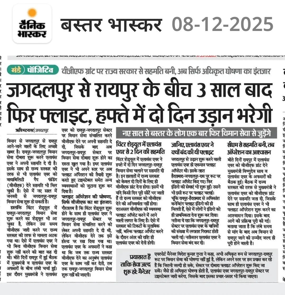 फिर शुरू होगी रायपुर जगदलपुर फ्लाइट 
बस्तर की जनता के लिए खुशखबरी 
<a href="/allianceair/">Alliance Air</a>  सुबह के समय फ्लाइट चालू  कर सकती है ।