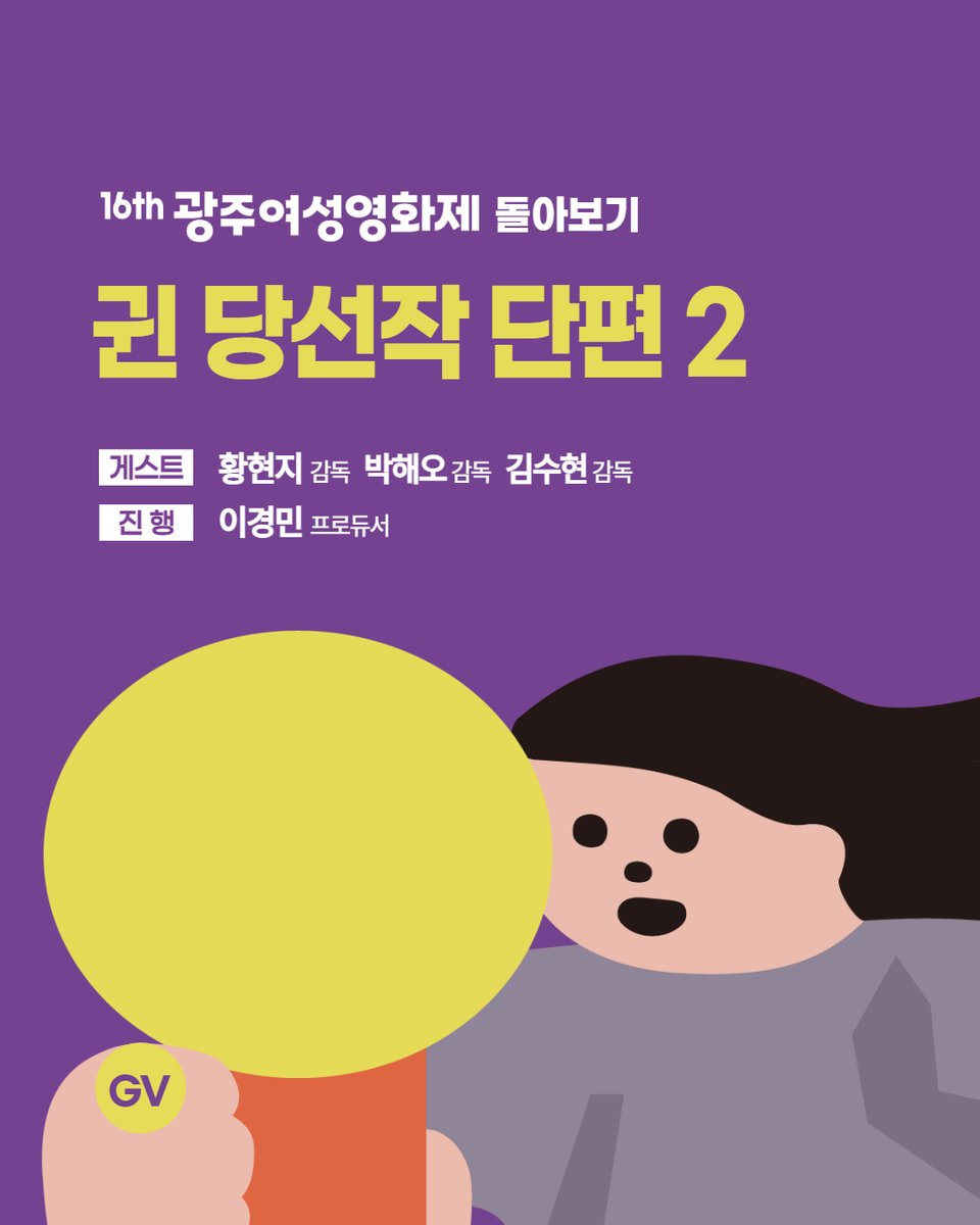 wffig's tweet photo. [🔍16회 광주여성영화제 돌아보기👀] 귄 당선작 단편 2 GV

👤게스트: 황현지 (감독), 박해오 (감독), 김수현 (감독)
🎙️진행: 이경민 (프로듀서)

📍25.11.8.(토) 16:00 광주독립영화관 https://t.co/l2Dlt0Fat7