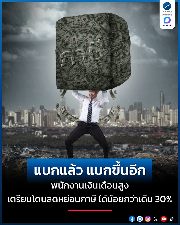 แบกแล้ว แบกขึ้นอีก พนักงานเงินเดือนสูง เตรียมโดนลดหย่อนภาษี ได้น้อยกว่าเดิม 30% /โดย ลงทุนแมน
ตั้งแต่ลงทุนแมน พบนโยบายภาษีมา ต้องยอมรับว่า คราวนี้แปลกใจที่สุด

เรียกได้ว่าเป็นนโยบายที่ขาดการสร้างกำลังใจให้กับกลุ่มบุคคลที่เป็นคนเสียภาษีมากที่สุดในไทย ที่หลายคนเรียกว่าเป็น “ตัวแบก”