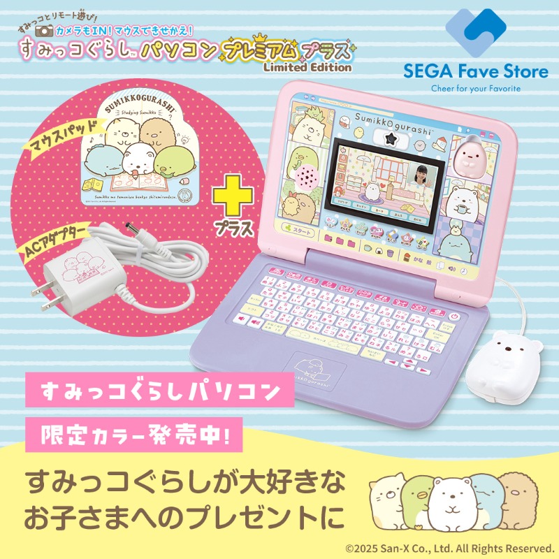 限定カラーを限定数での販売！／ 大人気のすみっコぐらしパソコン
