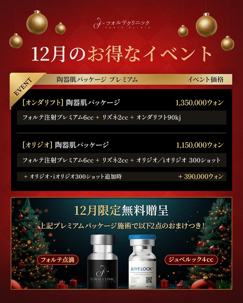 forteclinicjpn's tweet photo. ✦・フォルテが贈るクリスマスプレゼント🎄・✦

『陶器肌パッケージ』を
抽選で《3名様》に贈呈🎁

12月限定で陶器肌パッケージプレミアム
施術者にはフォルテ点滴を無料提供✨

✧参加方法✧
①当院アカウントをフォロー
②リポスト+いいね

*12/31まで
*レポ条件

✧公式ライン✧
https://t.co/vPpylmPTyi
✧オンライン予約✧
https://t.co/eopAGrLTgH