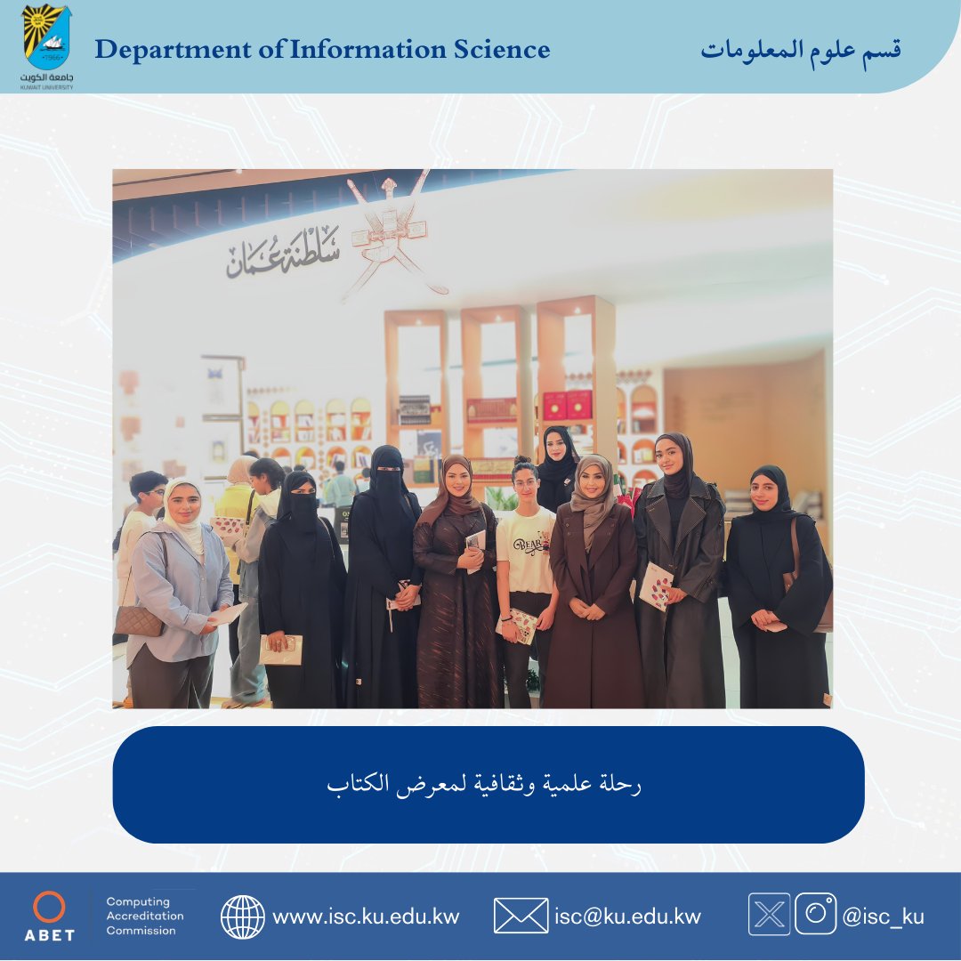 isc_ku's tweet photo. في إطار حرص كلية العلوم الحياتية على دعم التنمية الثقافية المستدامة وتعزيز المعرفة لدى طلبتها، نظّمت د. إيمان الشمري، أستاذة مقرر «الحاسوب والمجتمع» بقسم علوم المعلومات زيارة علمية وثقافية لطلبة المقرر إلى معرض الكويت الدولي للكتاب
#isc_ku #Kuwaituniversity https://t.co/3mnzsAybSU