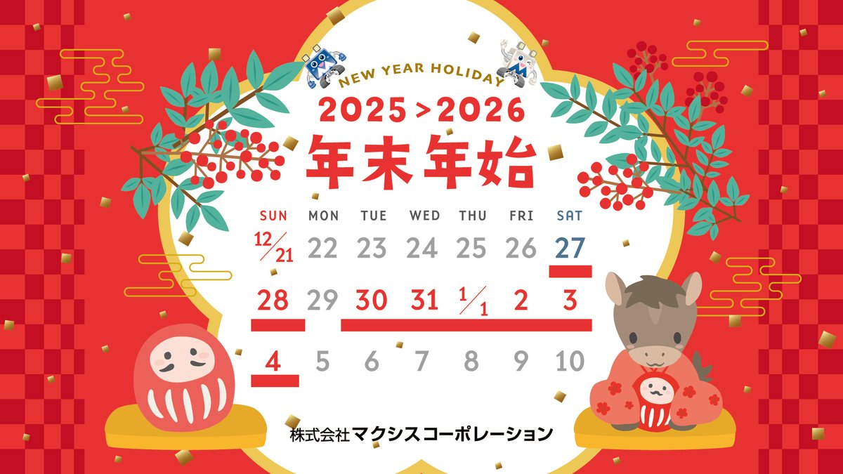 maxis_corp's tweet photo. 【年末年始休暇のお知らせ】

マクシスコーポレーションは
 12月30日（火）〜1月4日（日） を年末年始休暇とさせていただきます。

期間中にいただいたお問い合わせは、1月5日（月）より順次対応いたします。
ご不便をおかけしますが、何卒よろしくお願いいたします。 https://t.co/RZhayJpiNH