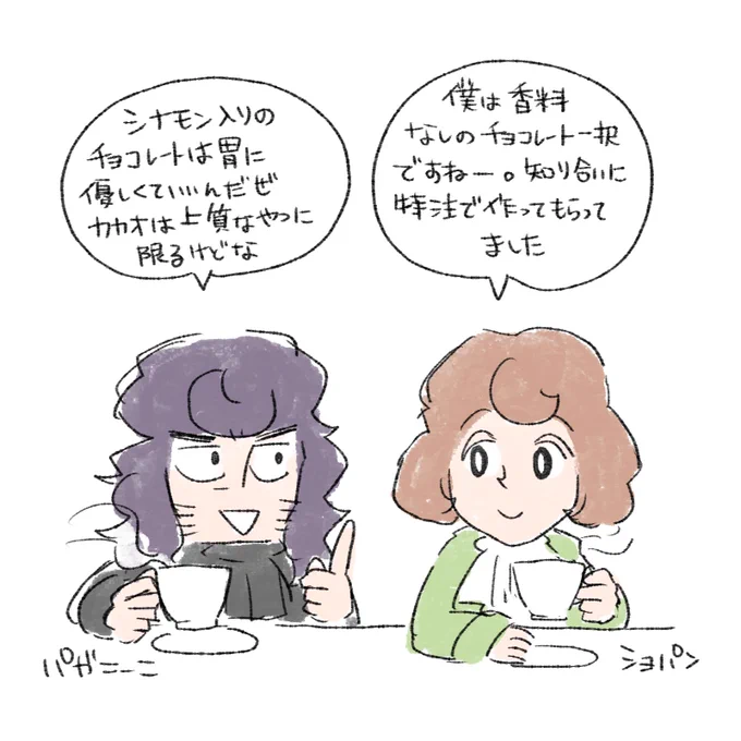 ホットチョコレート愛好家のショパンとパガニーニ🍫の それぞれのこだわり 