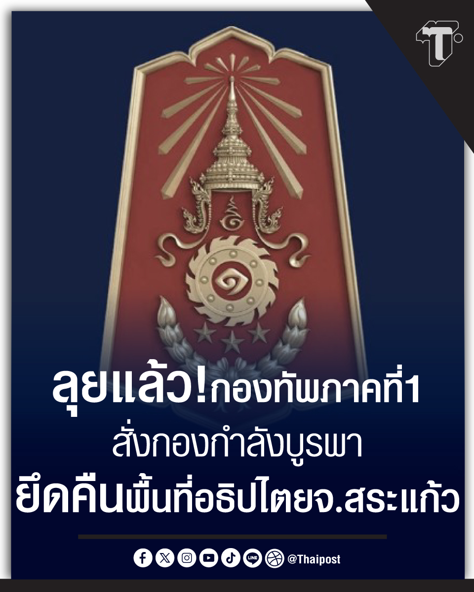 thaipost's tweet photo. ลุยแล้ว! กองทัพภาคที่ 1 สั่งกองกำลังบูรพา ยึดคืนพื้นที่อธิปไตย จ.สระแก้ว 

#ชายแดนไทยกัมพูชา #กองทัพภาคที่1 #กองทัพภาคที่2 #บ้านหนองจาน #บ้านหนองหญ้าแก้ว

https://t.co/O6UiczzkLz https://t.co/JicJgAnrdI