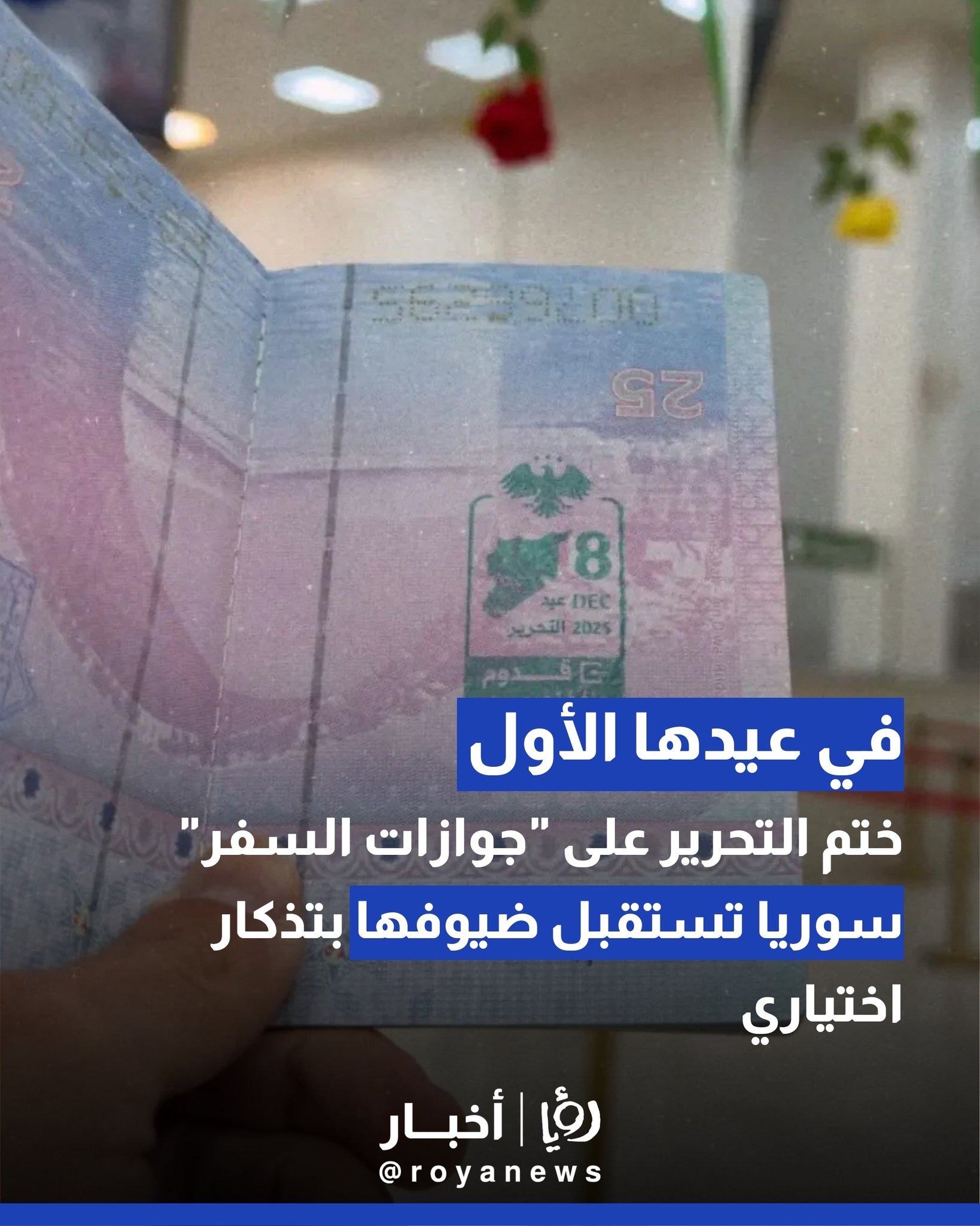 سوريا تطلق ختمًا تذكاريًا على جوازات السفر بمناسبة عيد التحرير لأول مرة 