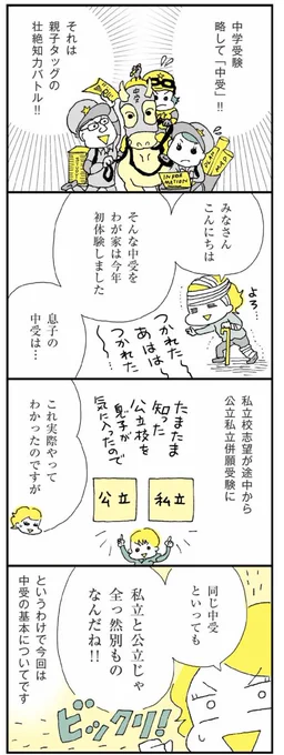 取材を受けて息子の中受について話してたら忘れてた記憶がいろいろ蘇ってきた。いやー大変だったな〜😂(記事は当時描いた、受験の仕組み編)
https://t.co/G5B954sOgm 