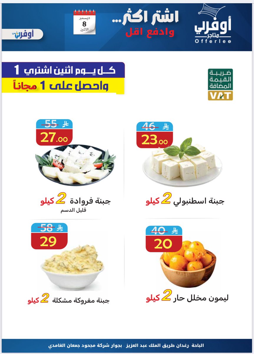 عروض الاثنين يعني ؟😎
كيلو والثاني مجانًا✨

لا تفوّتوا الفرصة! 🤩
اشترِ  1 واحصل على 1 مجانًا على مختاراتنا المميزة 🤍
العرض ليوم الاثنين فقط … 🛒🔥

#عروض_اوفرلي #تسوق_الآن #عروض_الاثنين